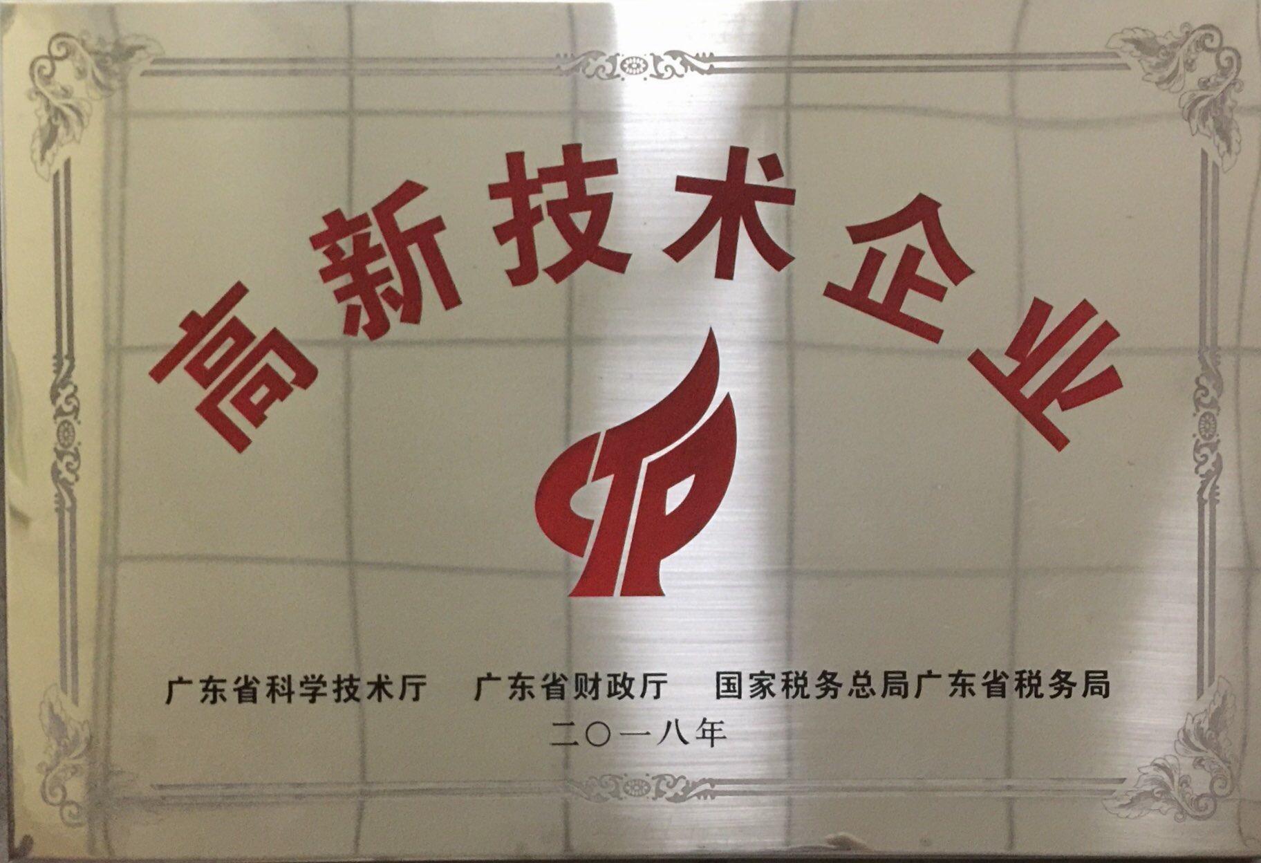 2018年全美公司被認定為【高新技術(shù)企業(yè)】